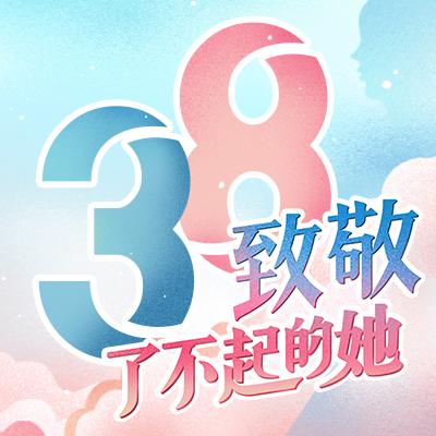 致敬了不起的她
