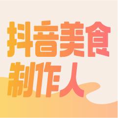 抖音美食制作人