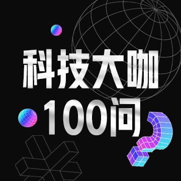 科技大咖100问