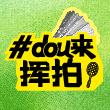 dou来挥拍
