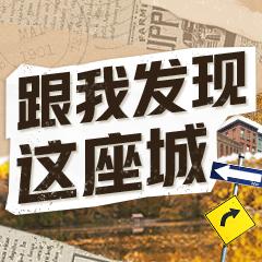 跟我发现这座城