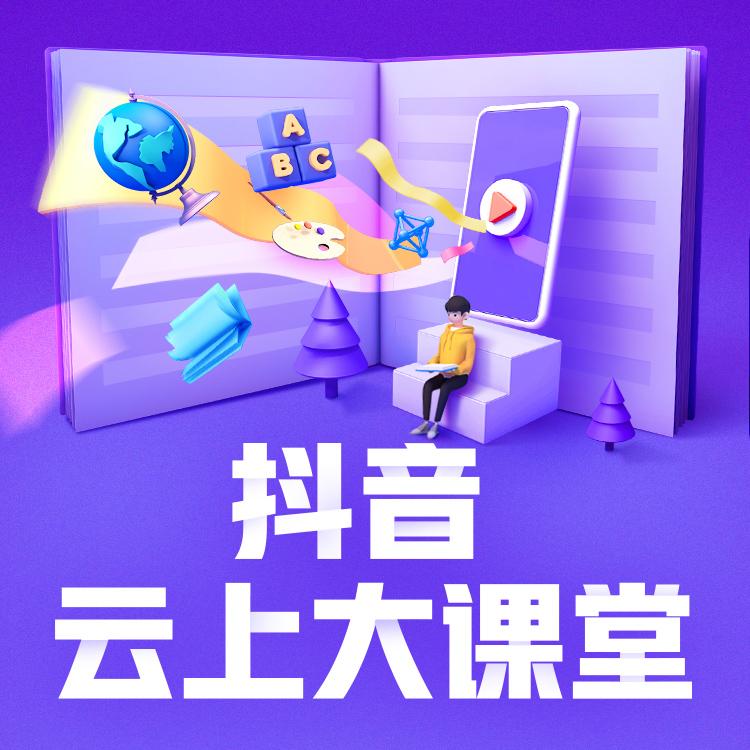 云上大课堂