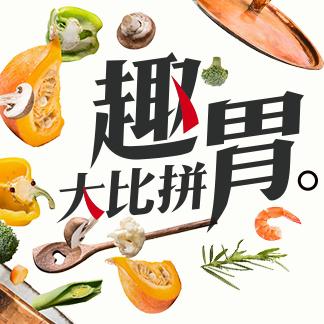 趣胃大比拼