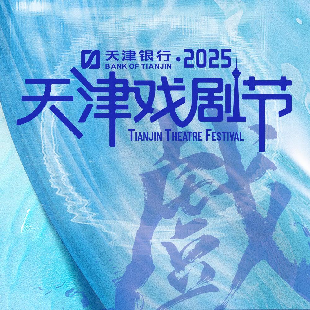 2025天津戏剧节