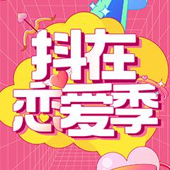 抖在恋爱季