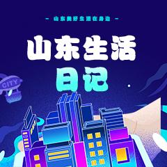 山东生活日记