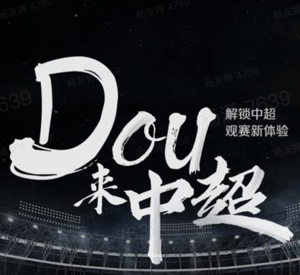 dou来中超