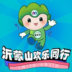 沂蒙山欢乐同行