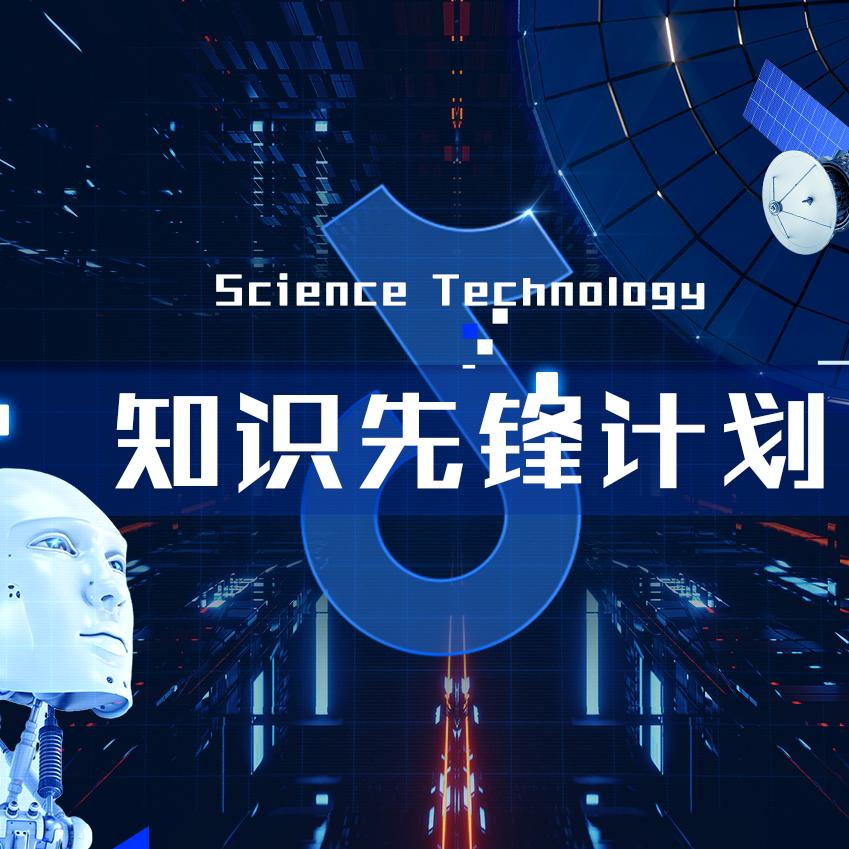 知识先锋计划