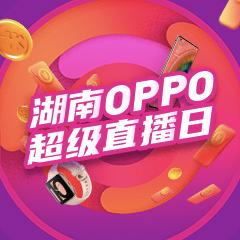 湖南oppo超级直播日