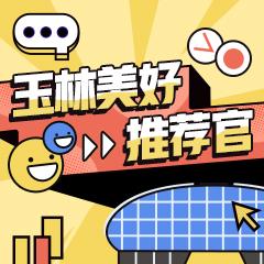 玉林美好推荐官