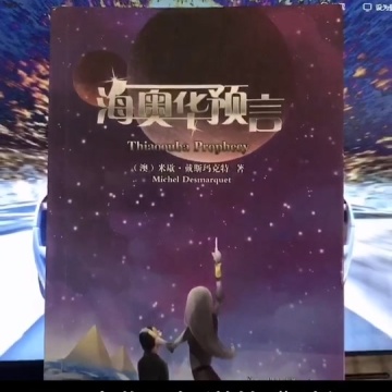 海奥华预言
