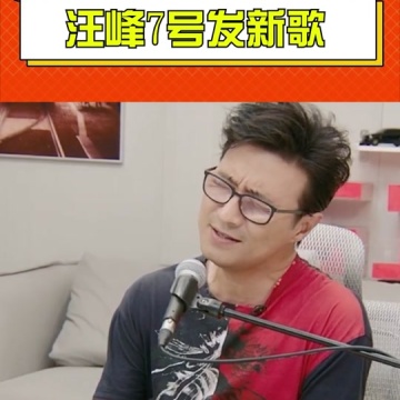 汪峰1月7号发新歌