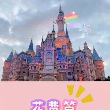 迪士尼攻略
