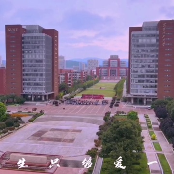 昆明理工大学