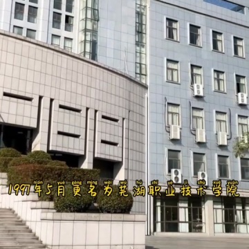 芜湖职业技术学院
