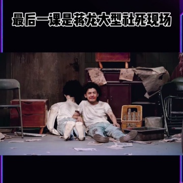 最后一课是蒋龙大型社死现场