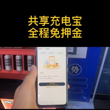共享充电宝