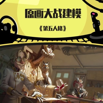 网易第五人格