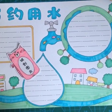 节约用水手抄报