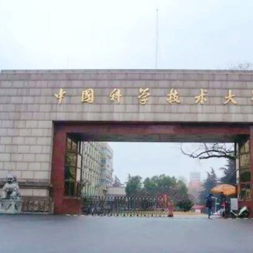 中国科学技术大学