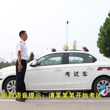 科目三考试