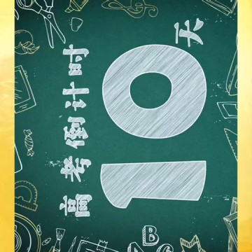 高考倒计时10天