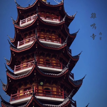 鸡鸣寺姻缘