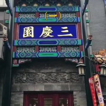 三庆园