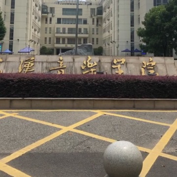 武汉音乐学院