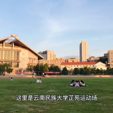 云南民族大学