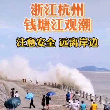 钱塘江大潮