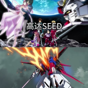 高达seed
