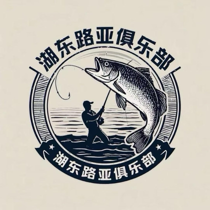 湖东路亚俱乐部 群聊头像