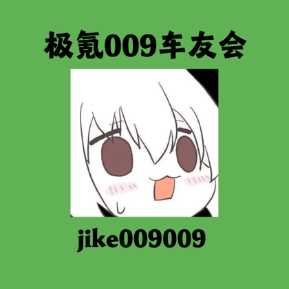 26款极氪009唠嗑车友 群聊头像