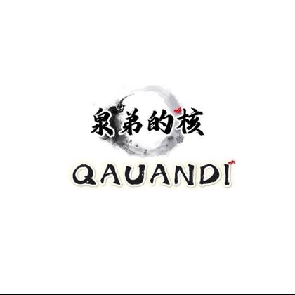 泉弟的核串串交流 群聊头像