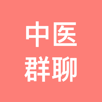 中医学习群16群 群聊头像