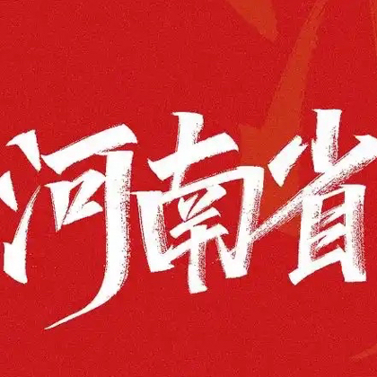 河南人在深圳，老乡一家亲 群聊头像