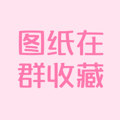 阿姁图纸（三号） 群聊头像