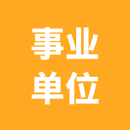 事业单位交流群 群聊头像