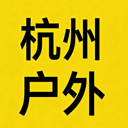 杭州户外-每周一山 徒步交流群 群聊头像