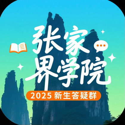 张院25界新生答疑群 群聊头像