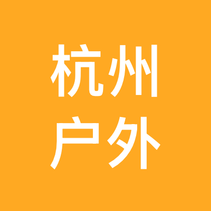 杭州徒步爬山搭子5️⃣ 群聊头像