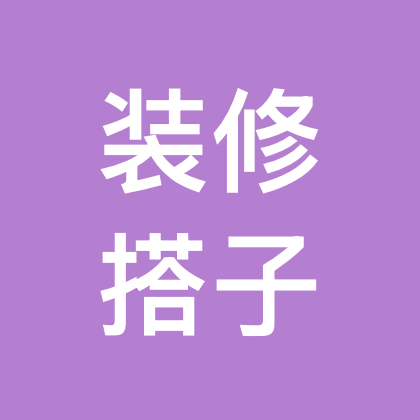 装修搭子互助 群聊头像