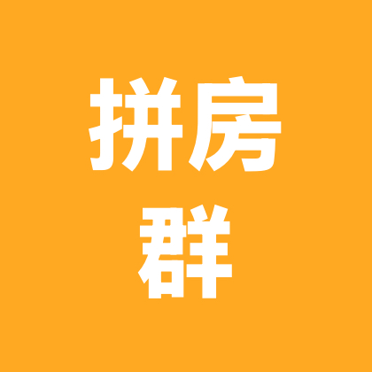 拼房群（云南旅居） 群聊头像