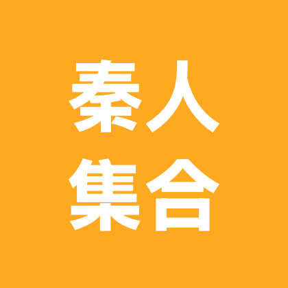 秦人集合 群聊头像
