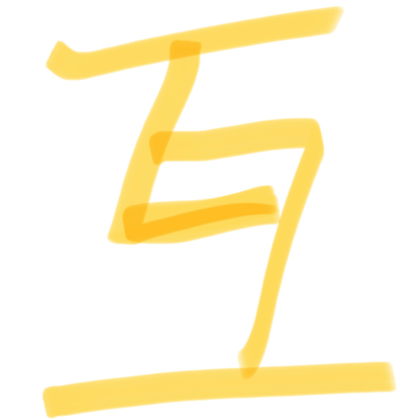 互（🉑邀人） 群聊头像