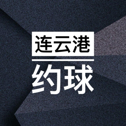 连云港约球🏀 群聊头像