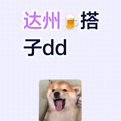 达州喝酒搭子群 群聊头像
