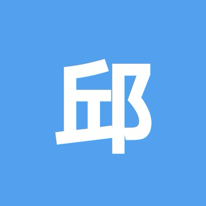 邱老师大学生规划群 群聊头像